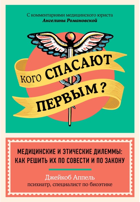 Кого рятують першим? Медичні та етичні дилеми: як вирішити їх по совісті та за законом