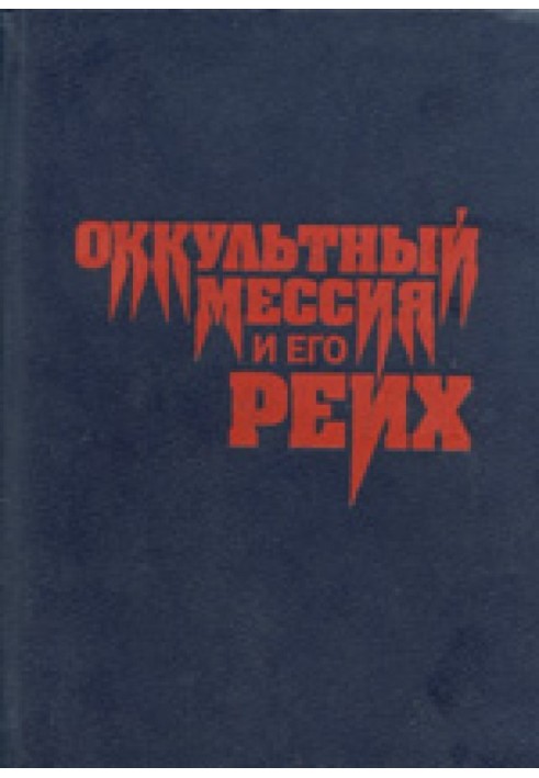 Окультний месія та його Рейх