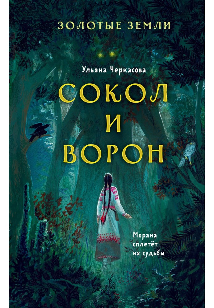 Сокол и Ворон