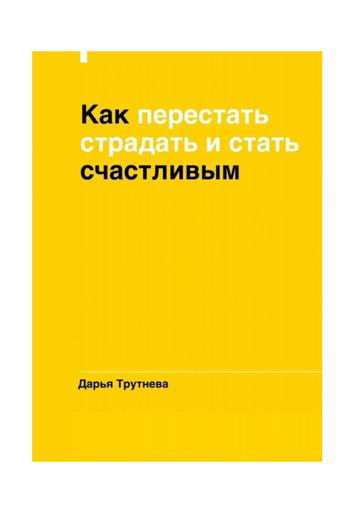 Як перестати страждати і стати щасливим