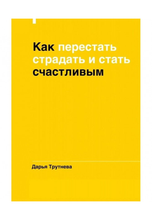 Как перестать страдать и стать счастливым