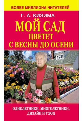 Мой сад цветет с весны до осени
