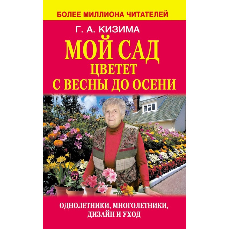 Мій сад цвіте з весни до осені