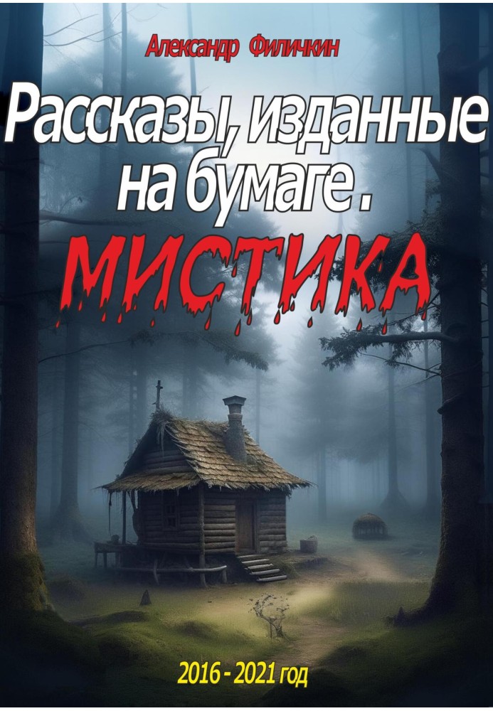 Рассказы, изданные на бумаге. Мистика