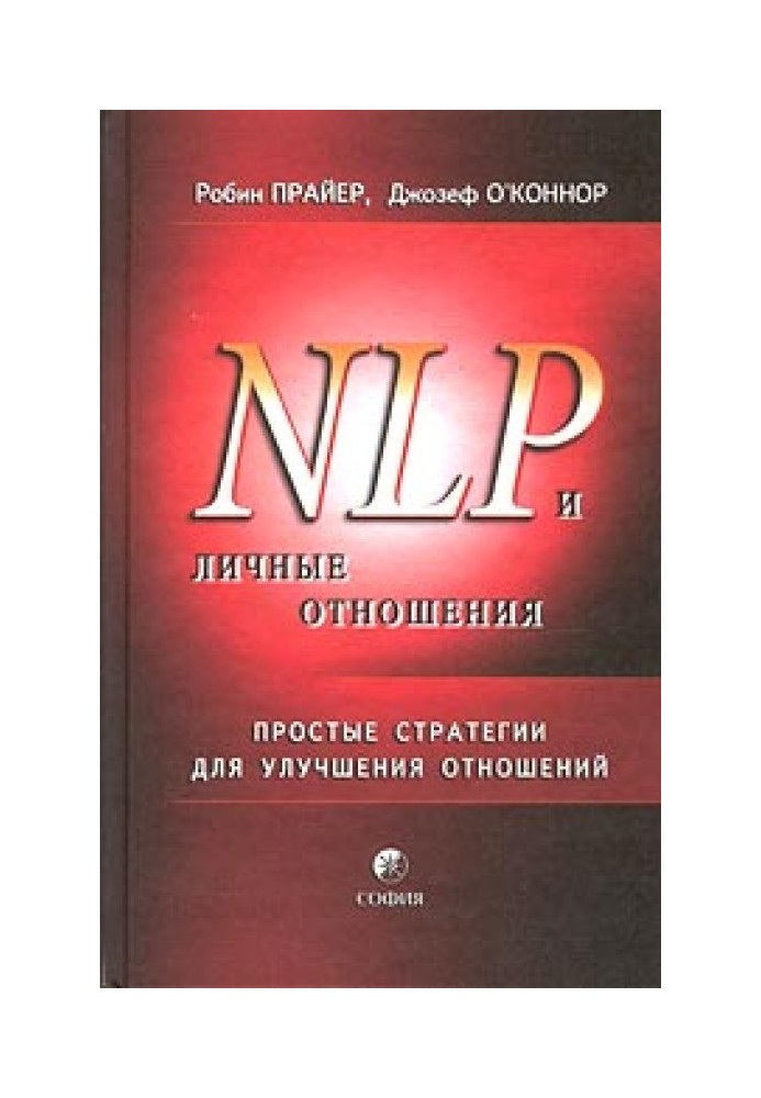 NLP and personal relationships. Simple strategies for improving relationships.