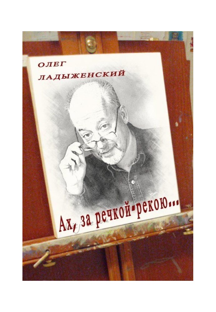 Ах, за річкою-річкою… (збірка поезії)