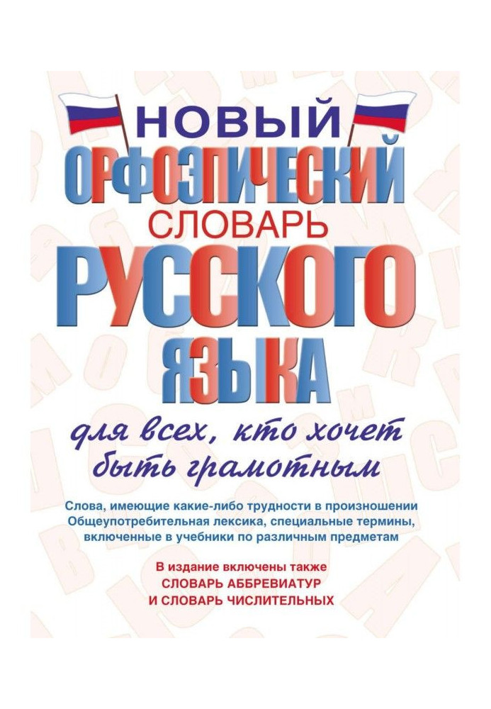 Новий орфоепічний словник російської мови для усіх, хто хоче бути грамотним