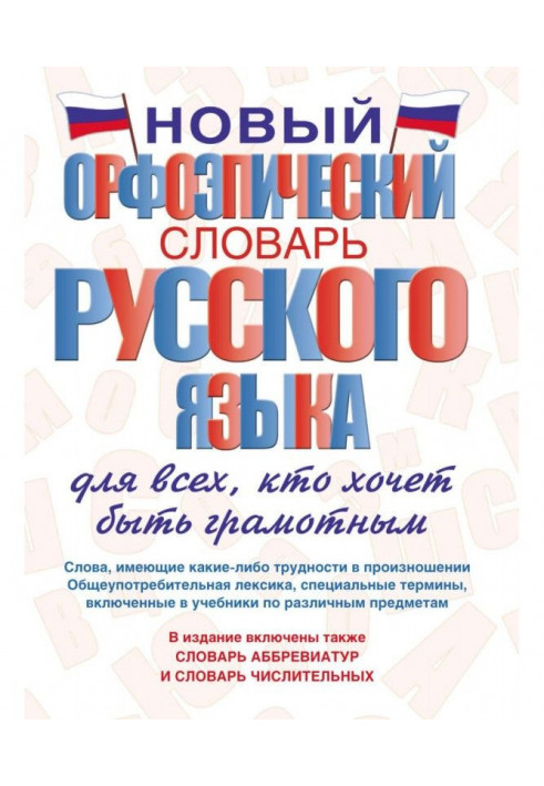 New pronouncing dictionary of Russian for all, who wants to be literate