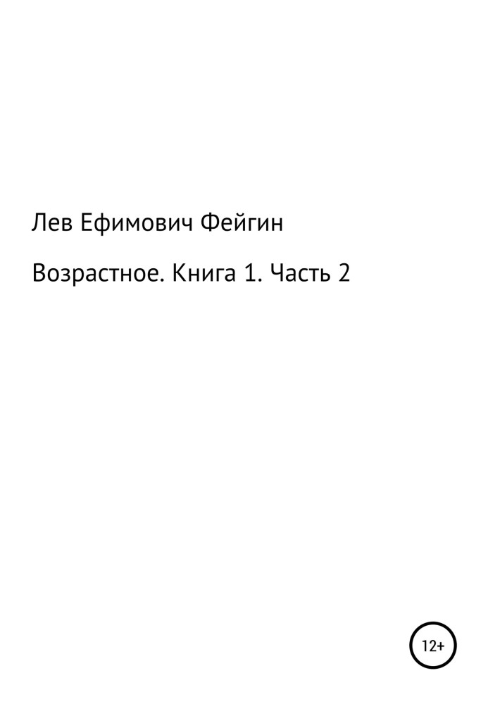 Вікове. Книга 1. Частина 2