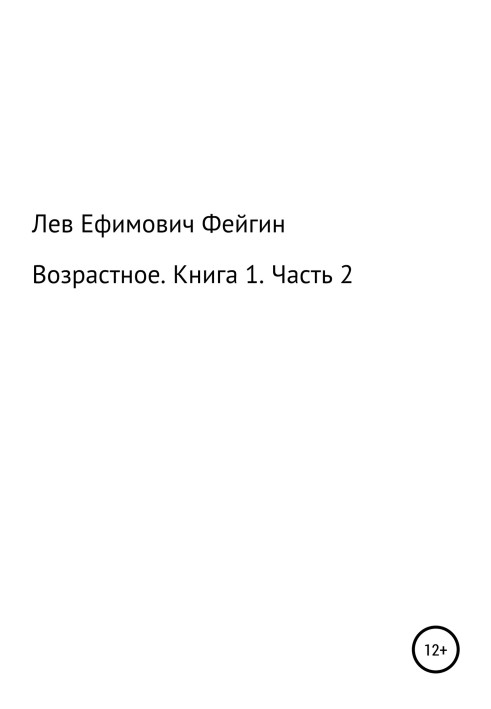 Вікове. Книга 1. Частина 2