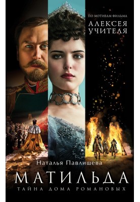 Матільда. Таємниця Будинку Романових
