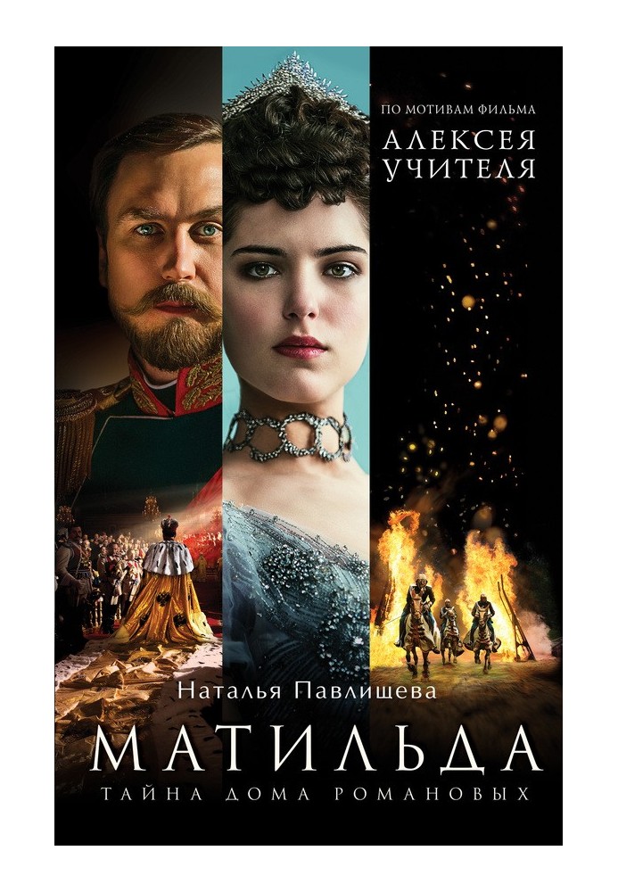 Matilda. The Mystery of the House of Romanov