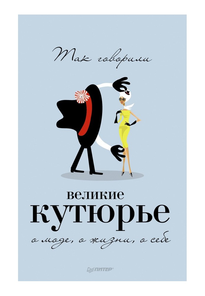 Так говорили великі кутюр'є. Про моду, про життя, про себе