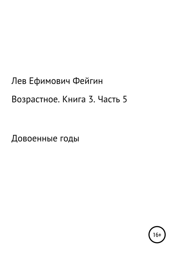 Возрастное. Книга 3. Часть 5