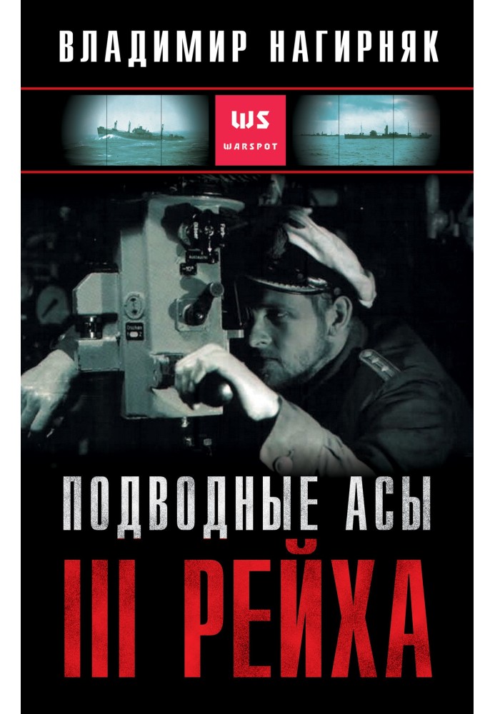 Підводні аси Третього Рейху