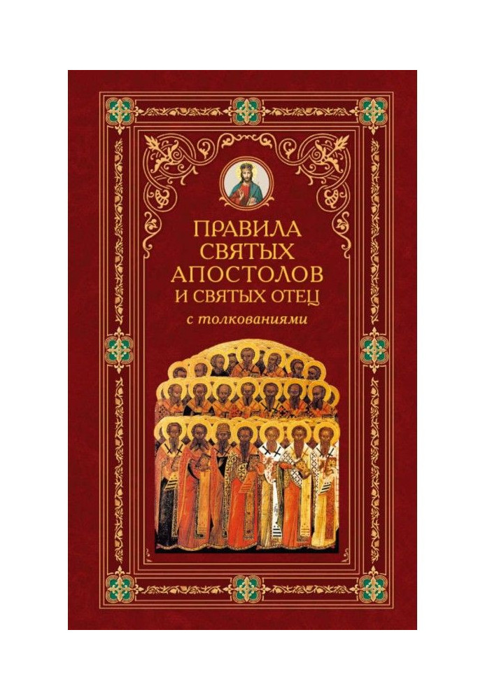 Правила Святих Апостолів і святих батько з тлумаченнями