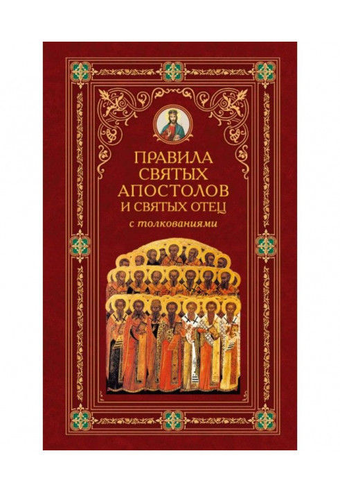 Правила Святих Апостолів і святих батько з тлумаченнями