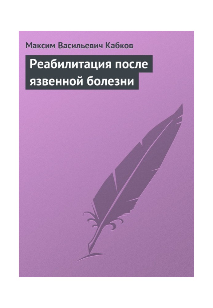 Реабілітація після виразкової хвороби