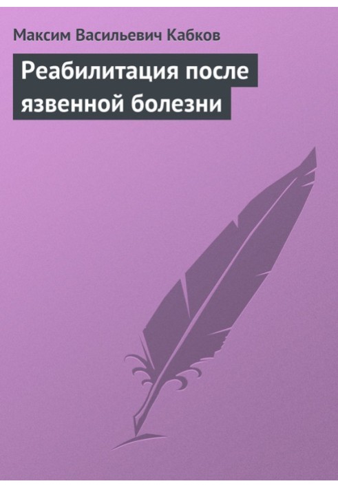 Реабілітація після виразкової хвороби