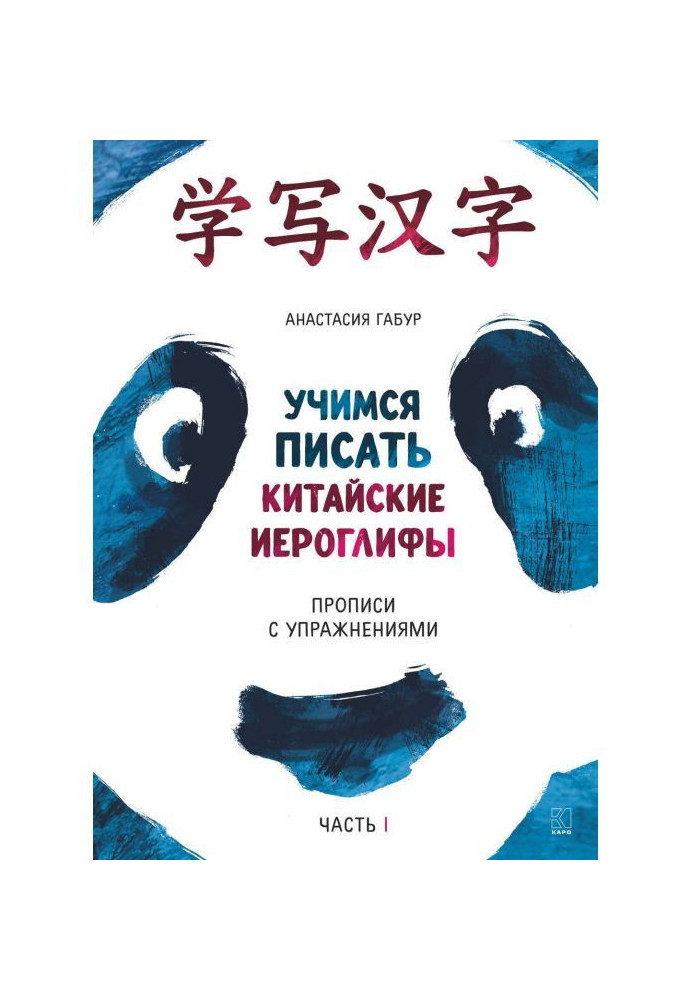 Вчимося писати китайські ієрогліфи. Прописи з вправами. Частина I