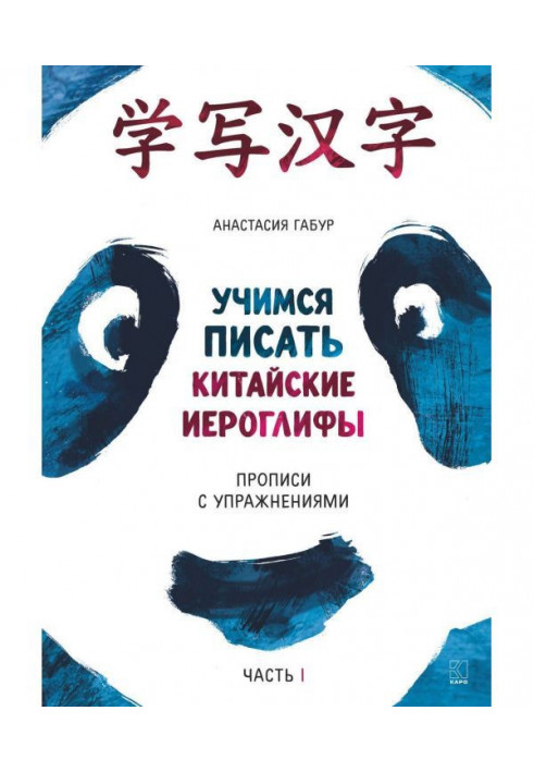 Вчимося писати китайські ієрогліфи. Прописи з вправами. Частина I