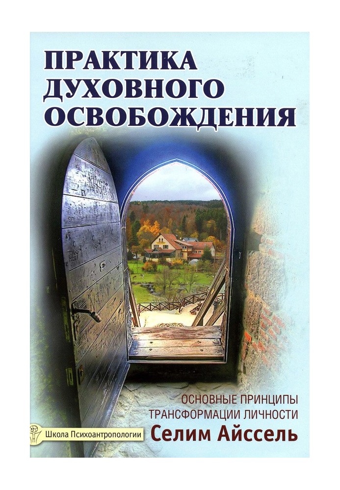 Практика духовного визволення. Основні засади трансформації особистості