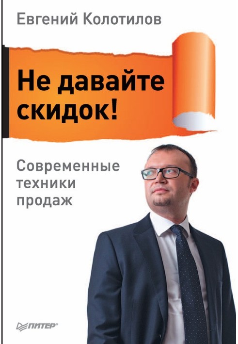 Не давайте знижок! Сучасні техніки продажу