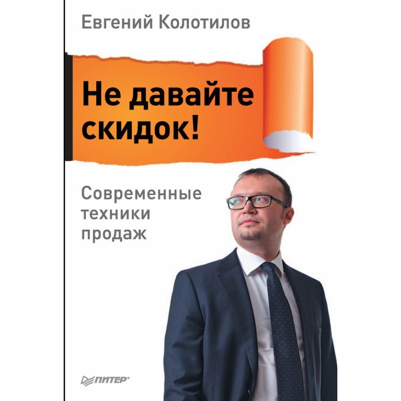 Don't give discounts!...