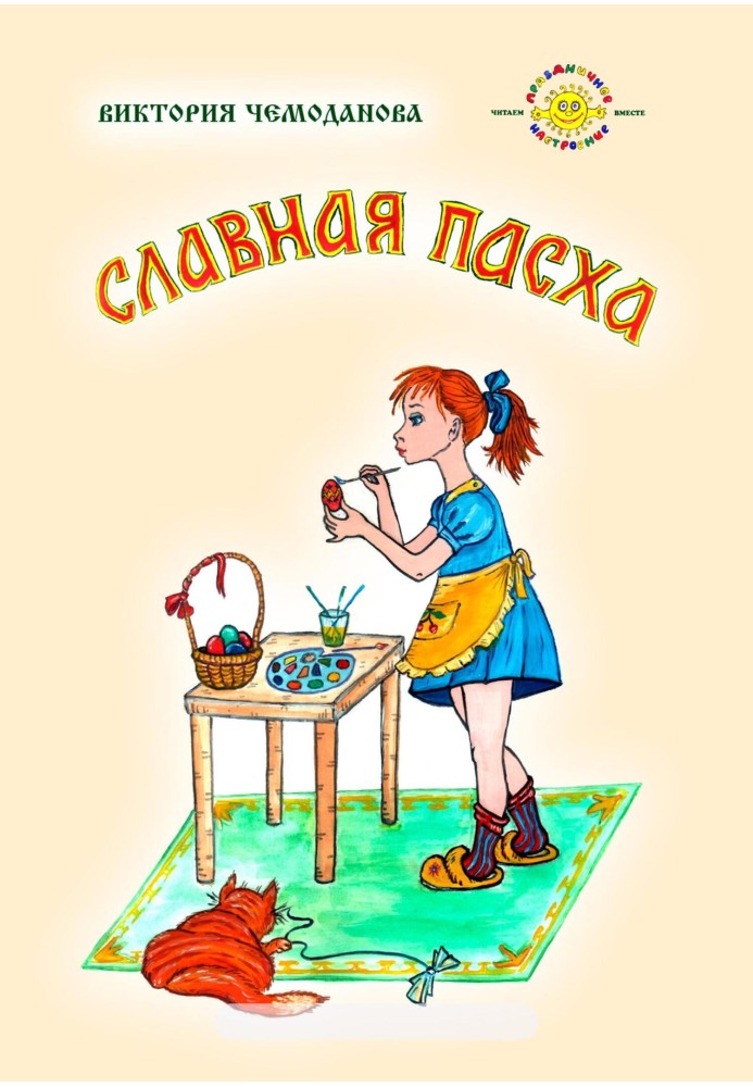 Славная Пасха