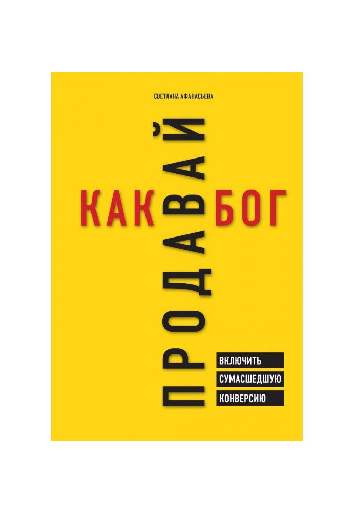 Продавай як бог. Включити божевільну конверсію