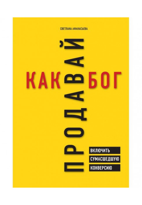 Продавай як бог. Включити божевільну конверсію