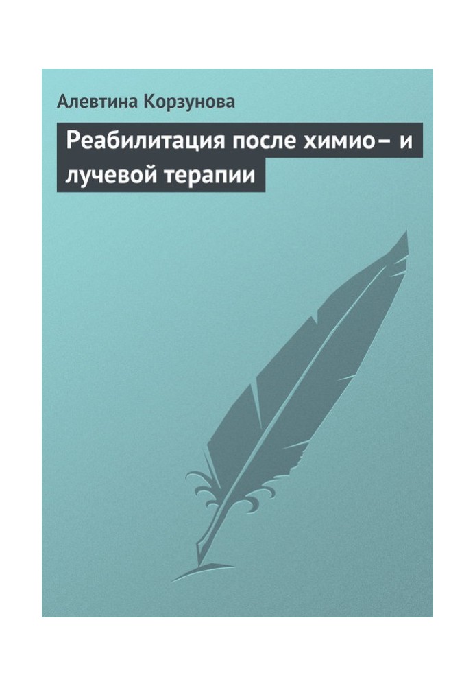 Реабілітація після хіміо- та променевої терапії