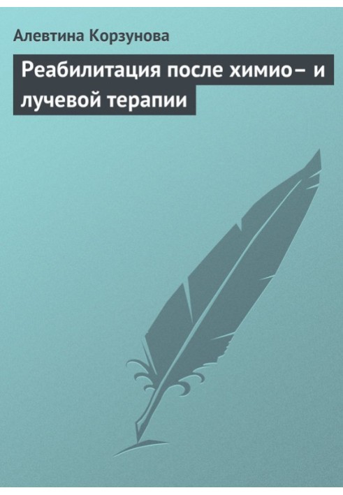 Реабілітація після хіміо- та променевої терапії