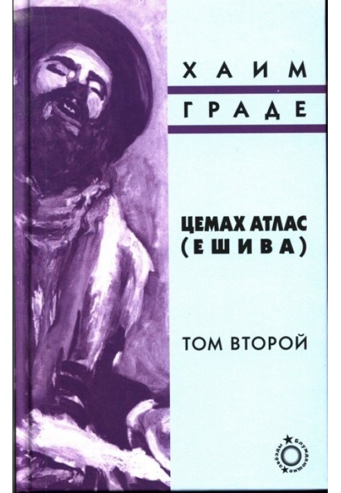 Tsemach Atlas (Yeshiva). Volume two