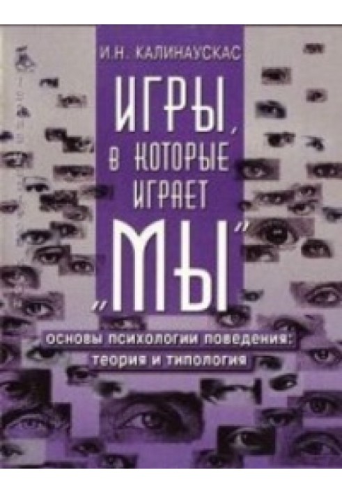 Игры, в которые играет "Мы"