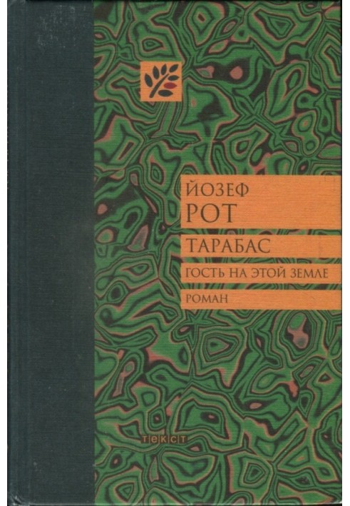 Тарабас. Гість на цій землі