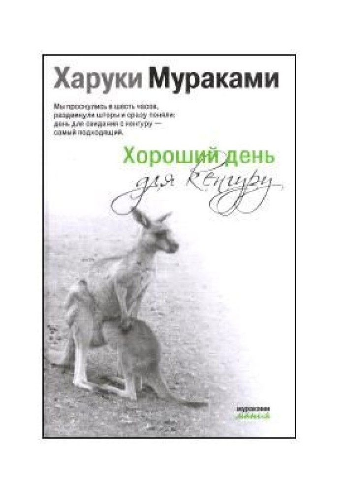 Хороший день для кенгуру (Сборник рассказов)