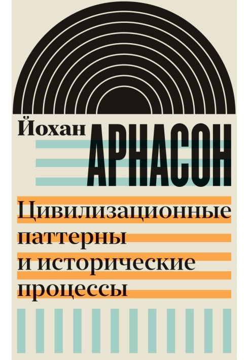 Цивілізаційні патерни та історичні процеси