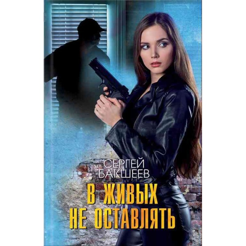 В живых не оставлять