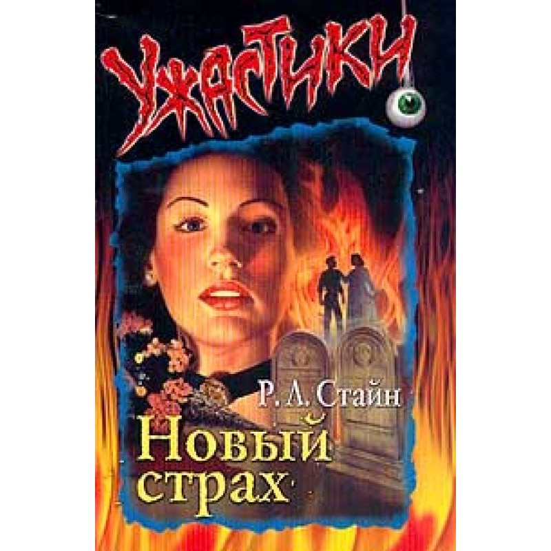 Новый страх