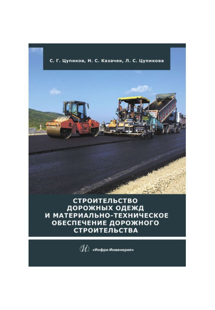 Будівництво дорожнього одягу і матеріально-технічне забезпечення дорожнього будівництва