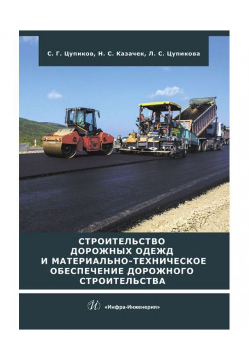 Будівництво дорожнього одягу і матеріально-технічне забезпечення дорожнього будівництва