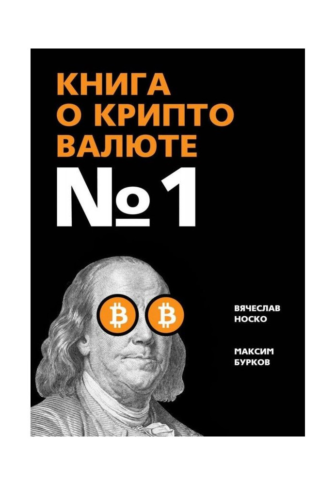 Книга про криптовалюту №1