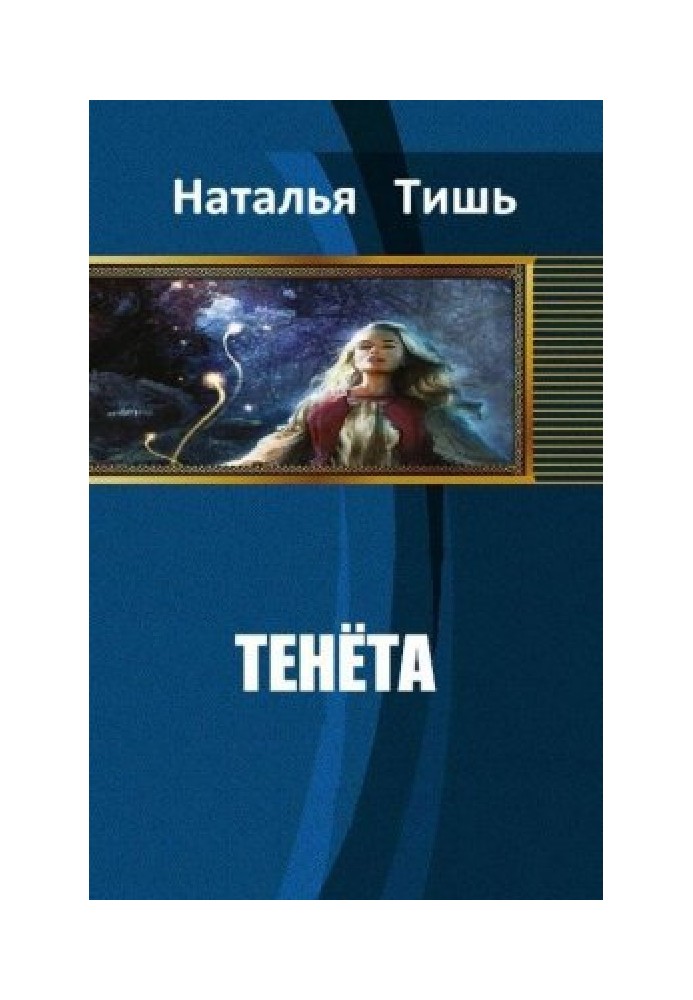 Тенета