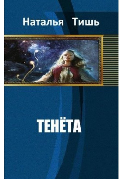 Тенета