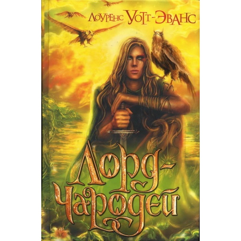 Лорд-Чародей