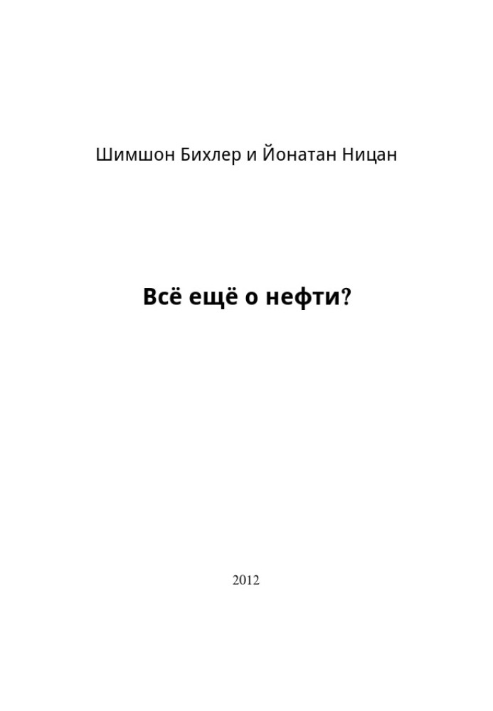 Всё ещё о нефти?