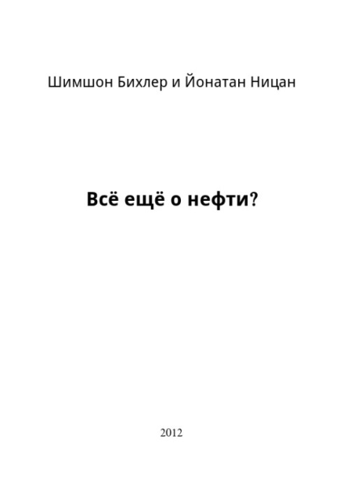 Все ще про нафту?