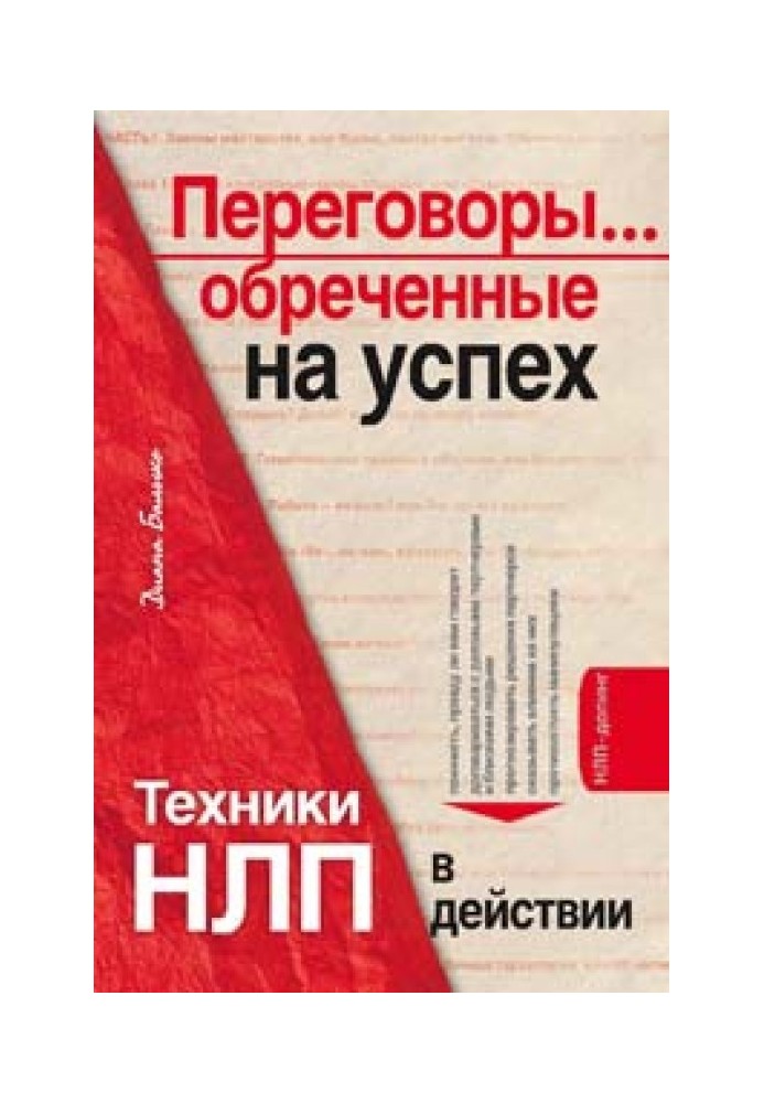 Переговори... приречені на успіх. Техніки НЛП у дії