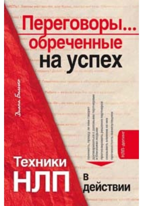 Переговори... приречені на успіх. Техніки НЛП у дії